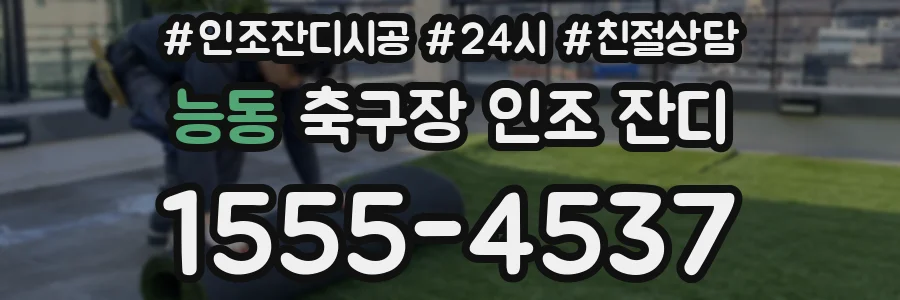 능동 축구장 인조 잔디