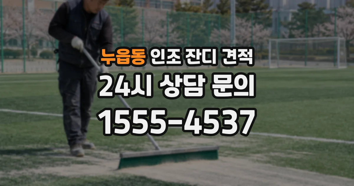 누읍동 인조 잔디 견적