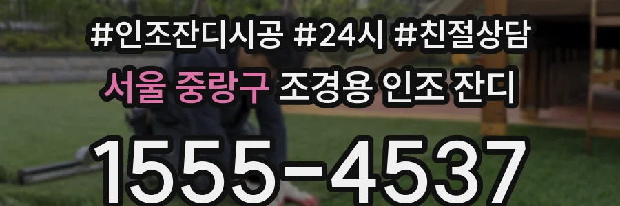 서울 중랑구 조경용 인조 잔디