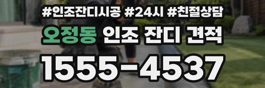 오정동 인조 잔디 견적
