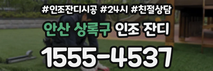 안산 상록구 인조 잔디