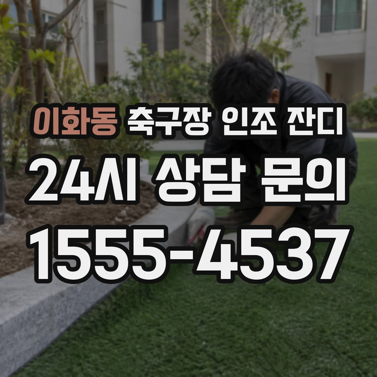 이화동 축구장 인조 잔디