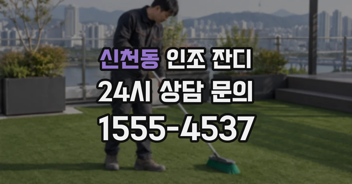 신천동 인조 잔디