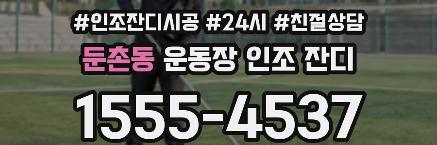 둔촌동 운동장 인조 잔디