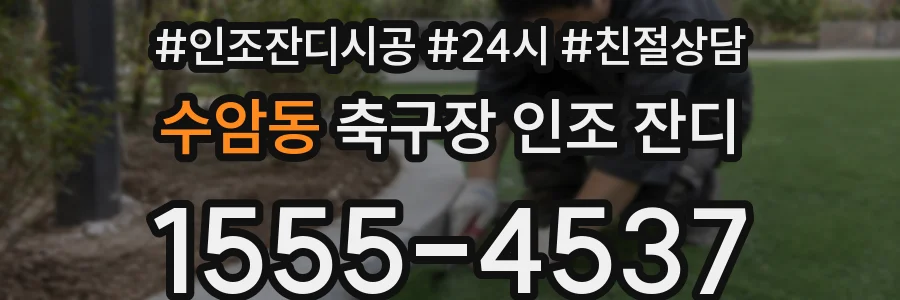수암동 축구장 인조 잔디
