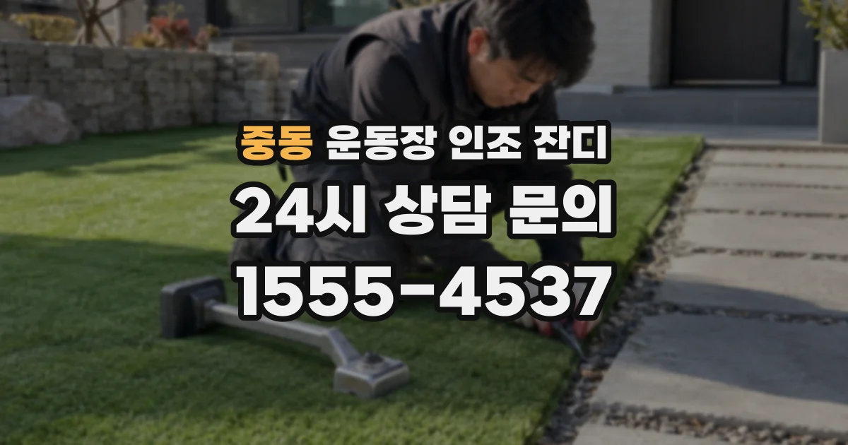 중동 운동장 인조 잔디