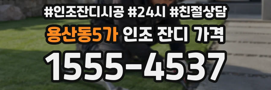 용산동5가 인조 잔디 가격