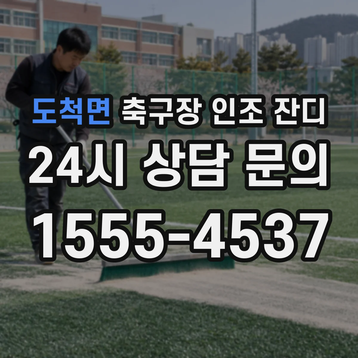 도척면 축구장 인조 잔디