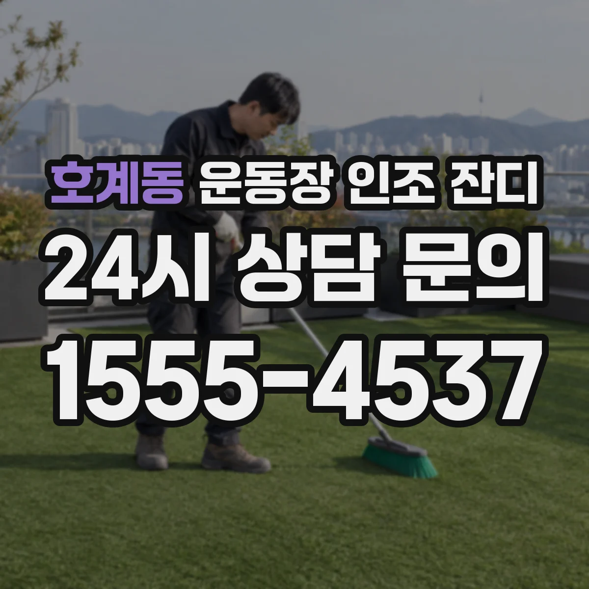 호계동 운동장 인조 잔디