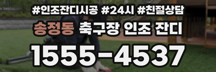 송정동 축구장 인조 잔디