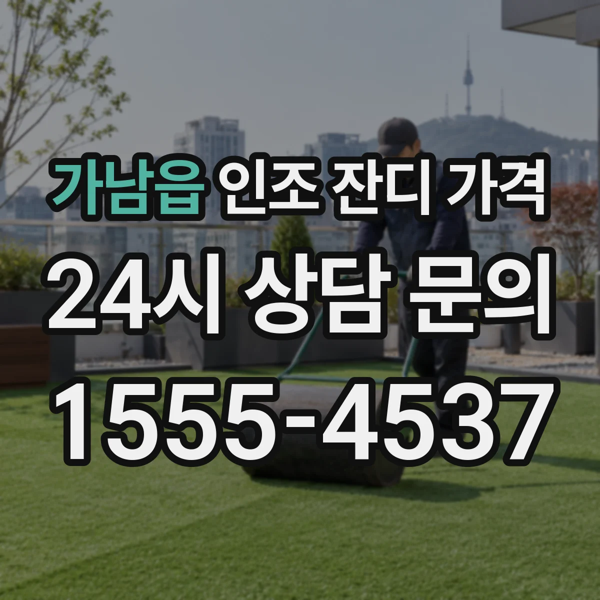 가남읍 인조 잔디 가격