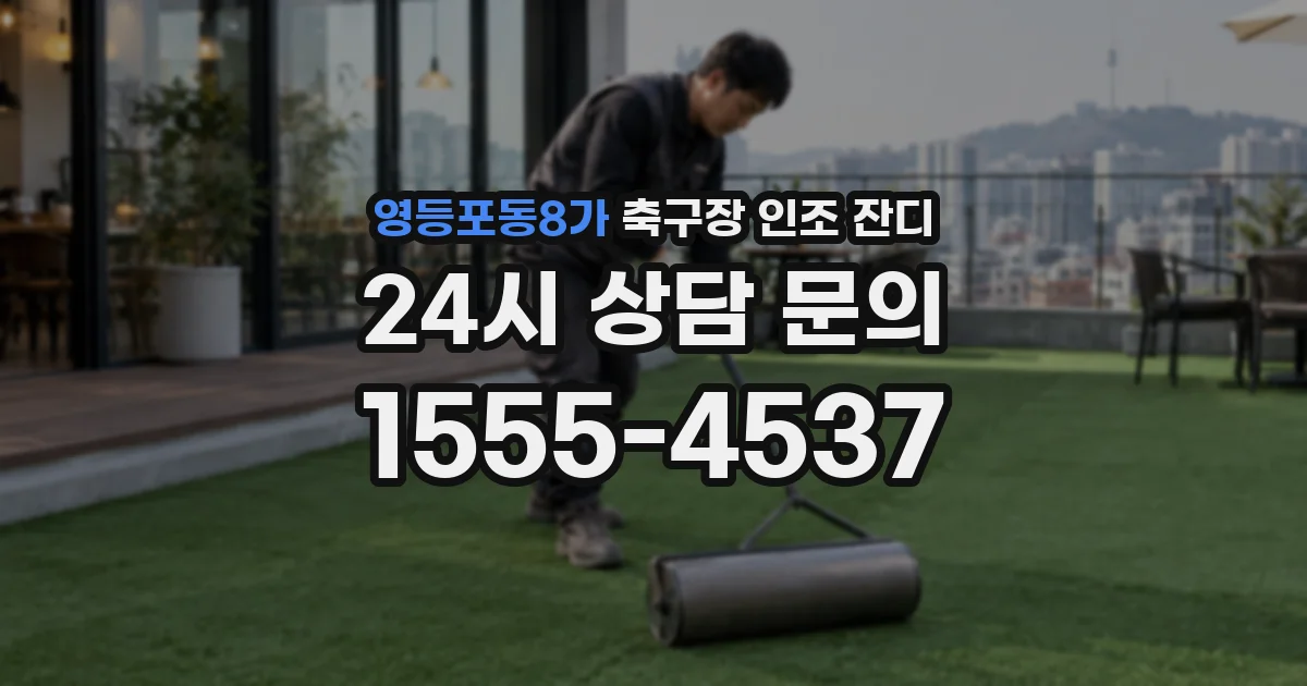 영등포동8가 축구장 인조 잔디