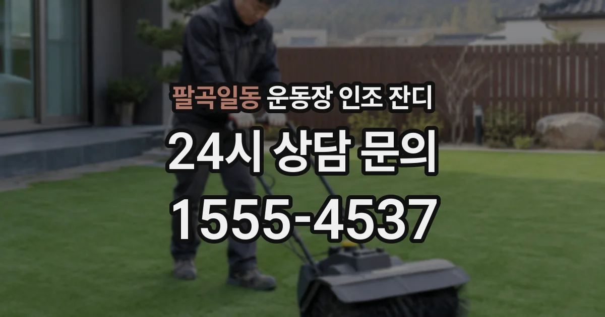 팔곡일동 운동장 인조 잔디