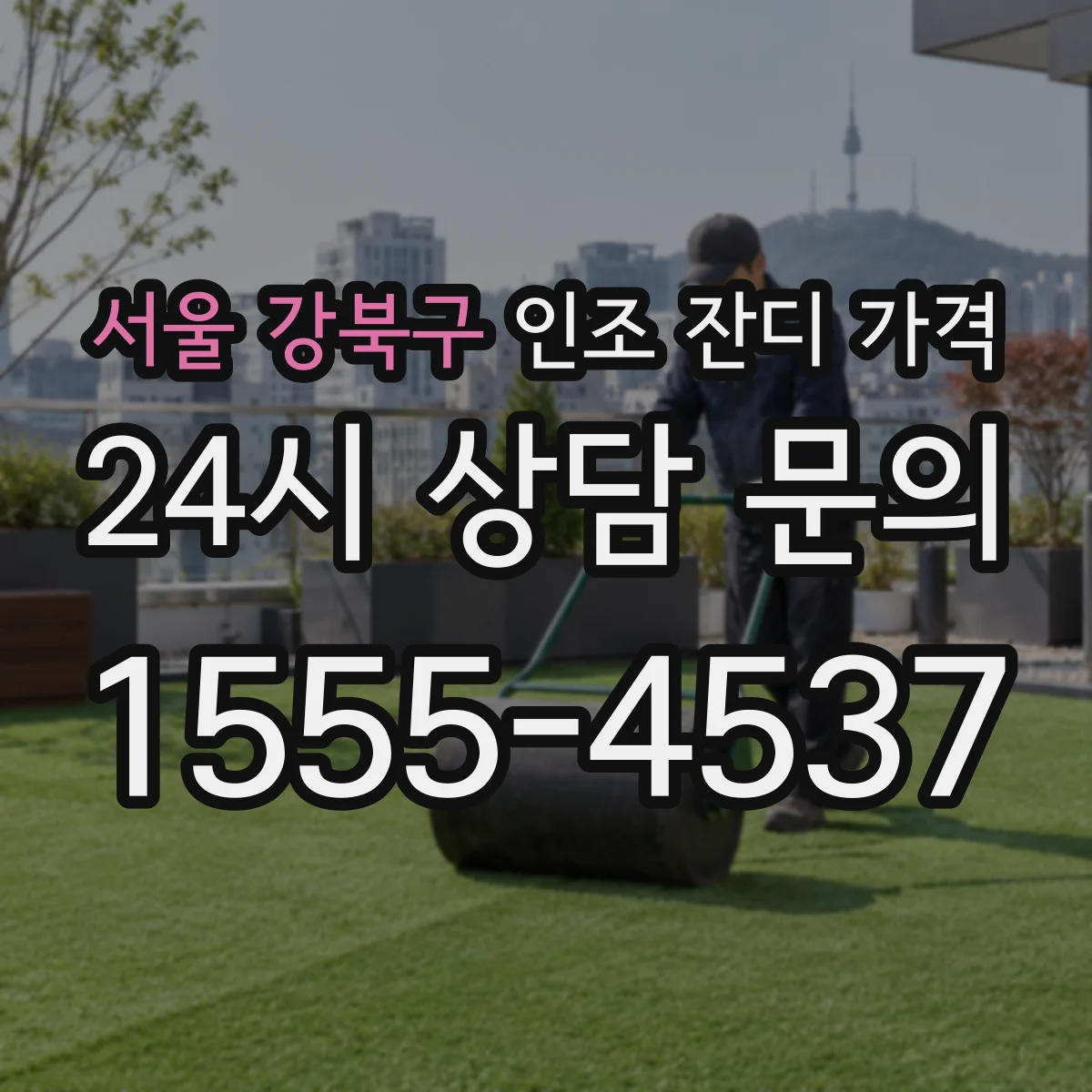 서울 강북구 인조 잔디 가격