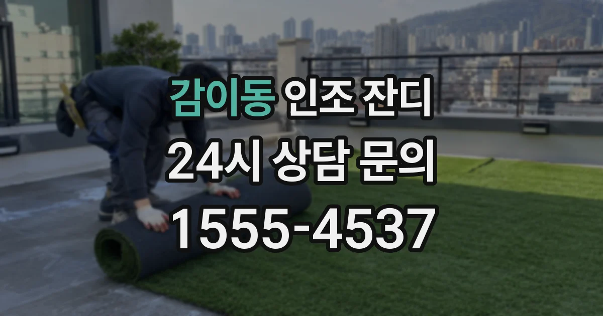 감이동 인조 잔디