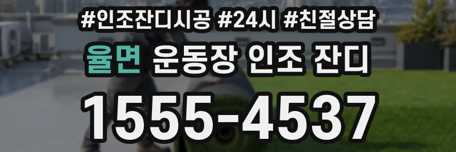율면 운동장 인조 잔디