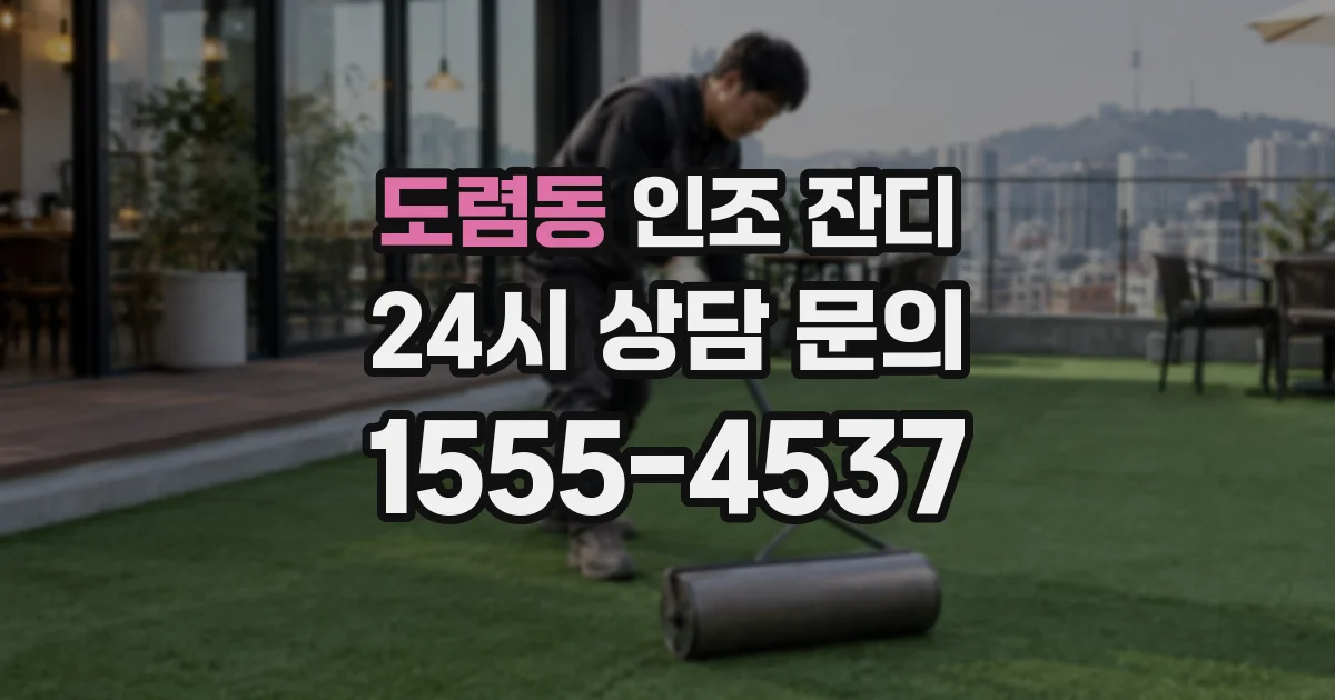 도렴동 인조 잔디