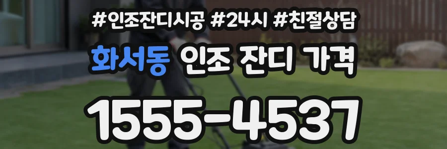 화서동 인조 잔디 가격
