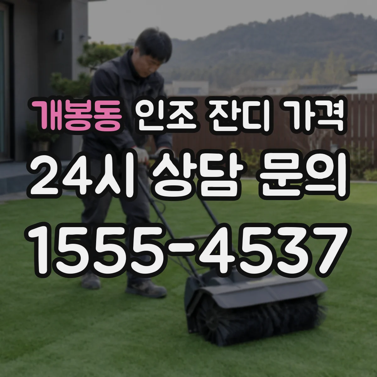 개봉동 인조 잔디 가격