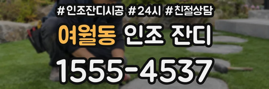 여월동 인조 잔디