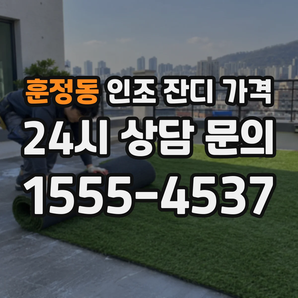 훈정동 인조 잔디 가격