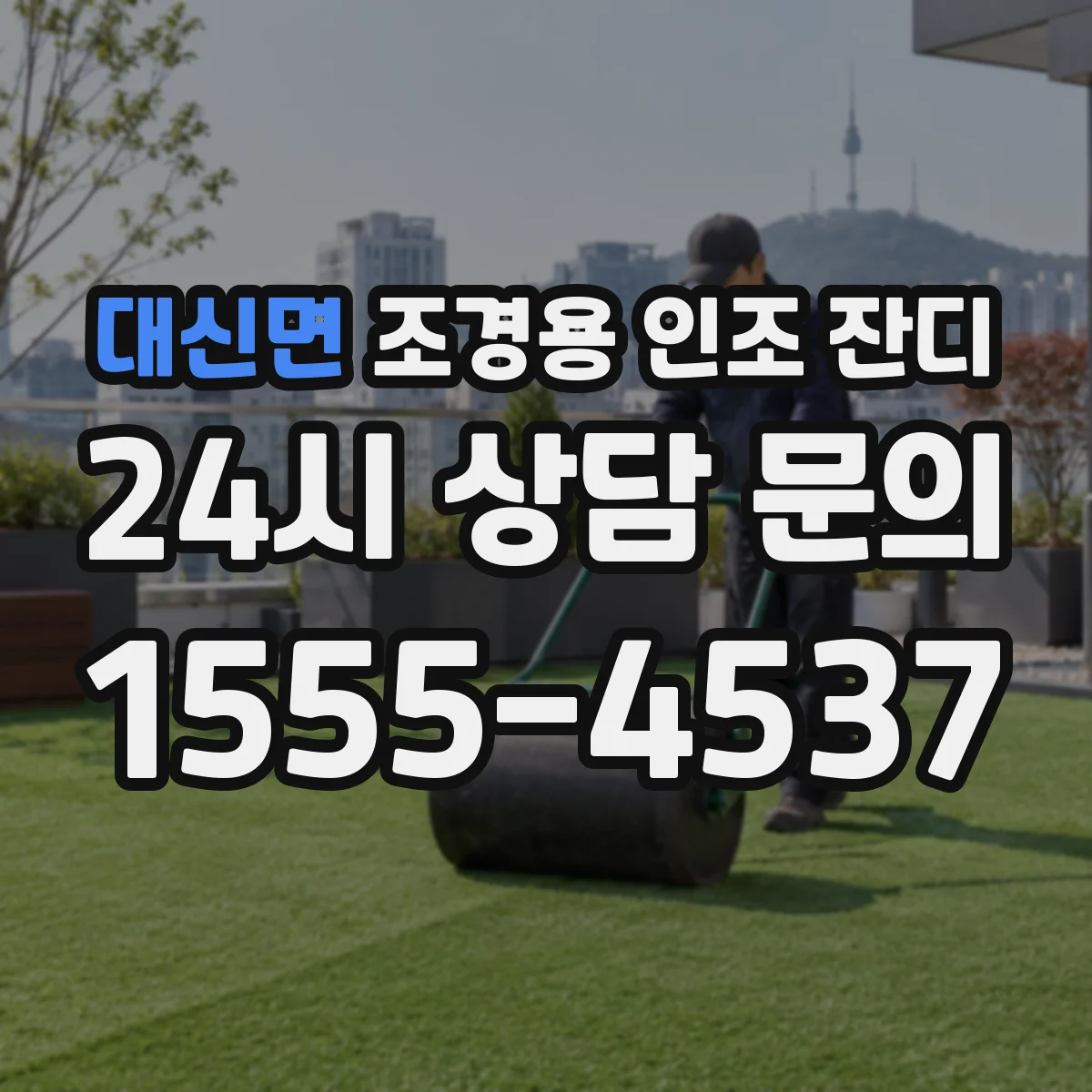 대신면 조경용 인조 잔디