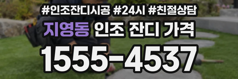 지영동 인조 잔디 가격