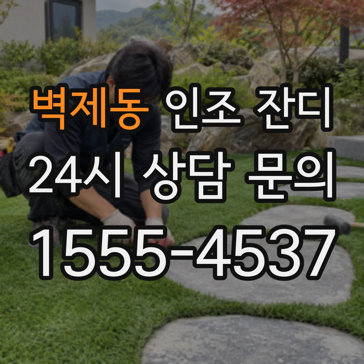 벽제동 인조 잔디