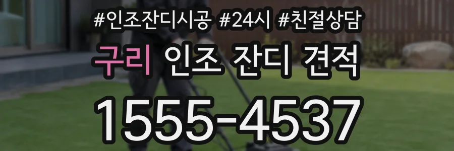 구리 인조 잔디 견적