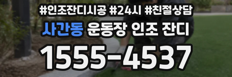 사간동 운동장 인조 잔디