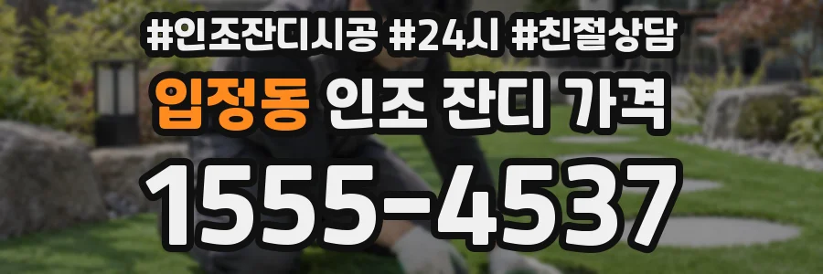 입정동 인조 잔디 가격