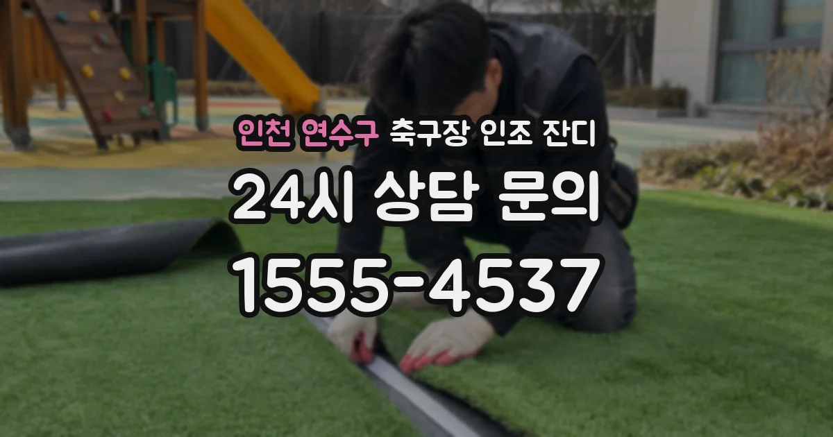 인천 연수구 축구장 인조 잔디