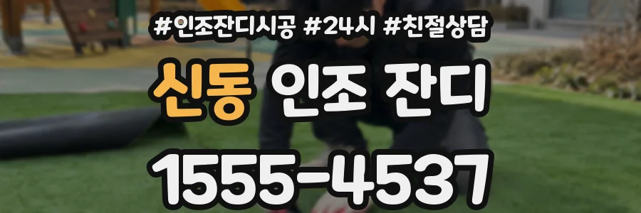 신동 인조 잔디