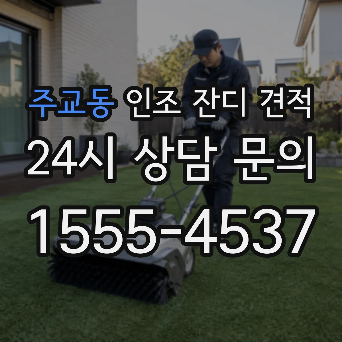 주교동 인조 잔디 견적