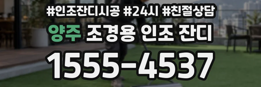 양주 조경용 인조 잔디