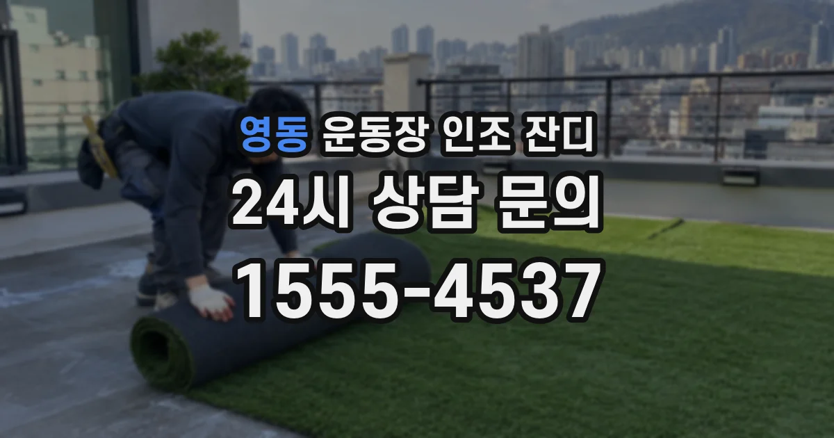 영동 운동장 인조 잔디
