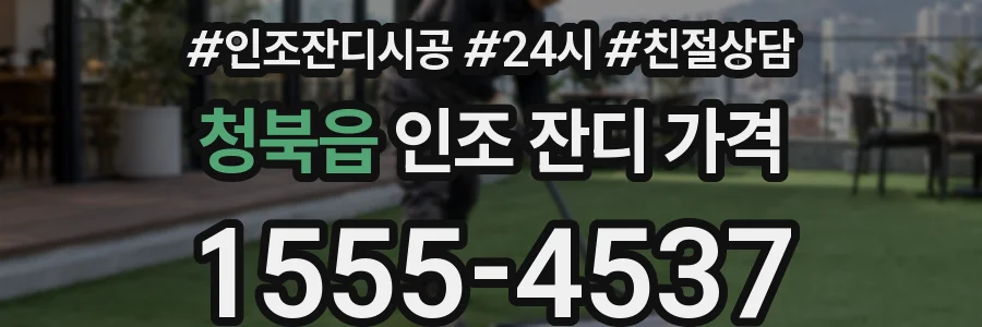 청북읍 인조 잔디 가격
