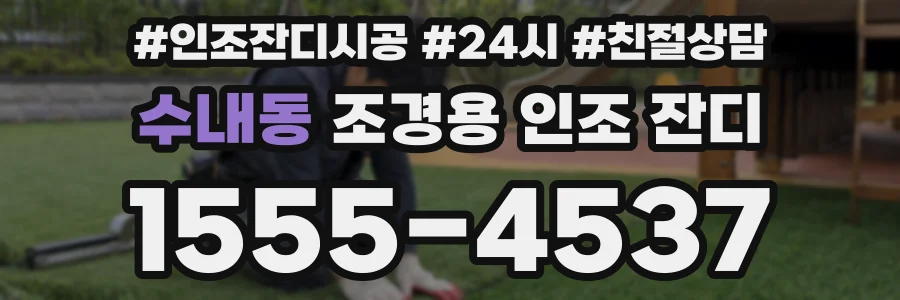 수내동 조경용 인조 잔디