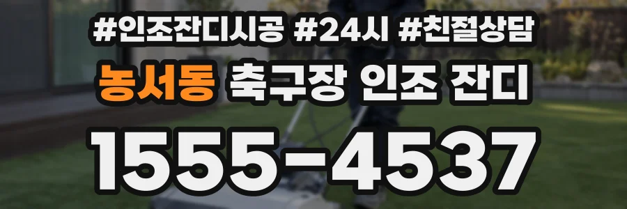 농서동 축구장 인조 잔디