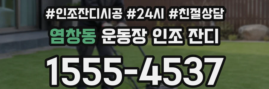 염창동 운동장 인조 잔디
