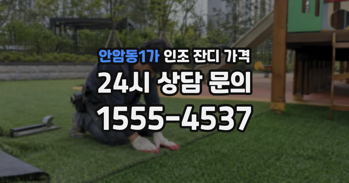 안암동1가 인조 잔디 가격