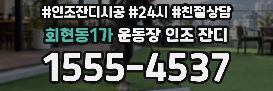 회현동1가 운동장 인조 잔디