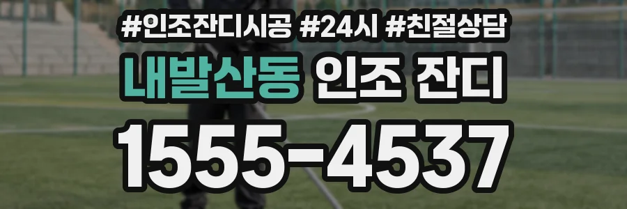 내발산동 인조 잔디
