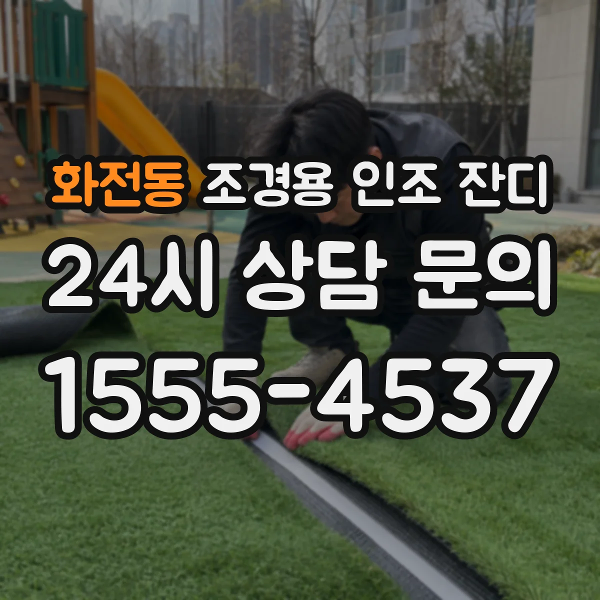화전동 조경용 인조 잔디
