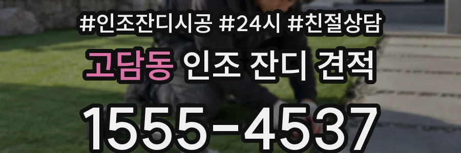 고담동 인조 잔디 견적