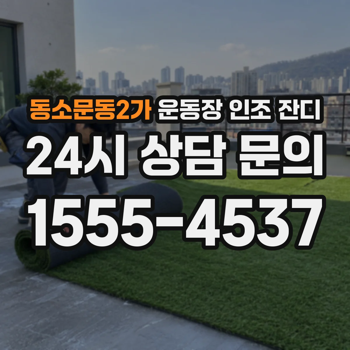 동소문동2가 운동장 인조 잔디