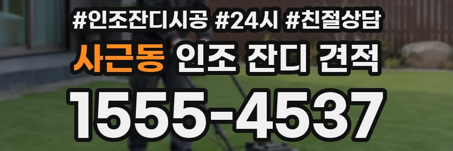 사근동 인조 잔디 견적