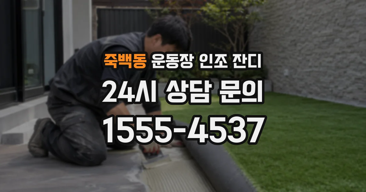 죽백동 운동장 인조 잔디