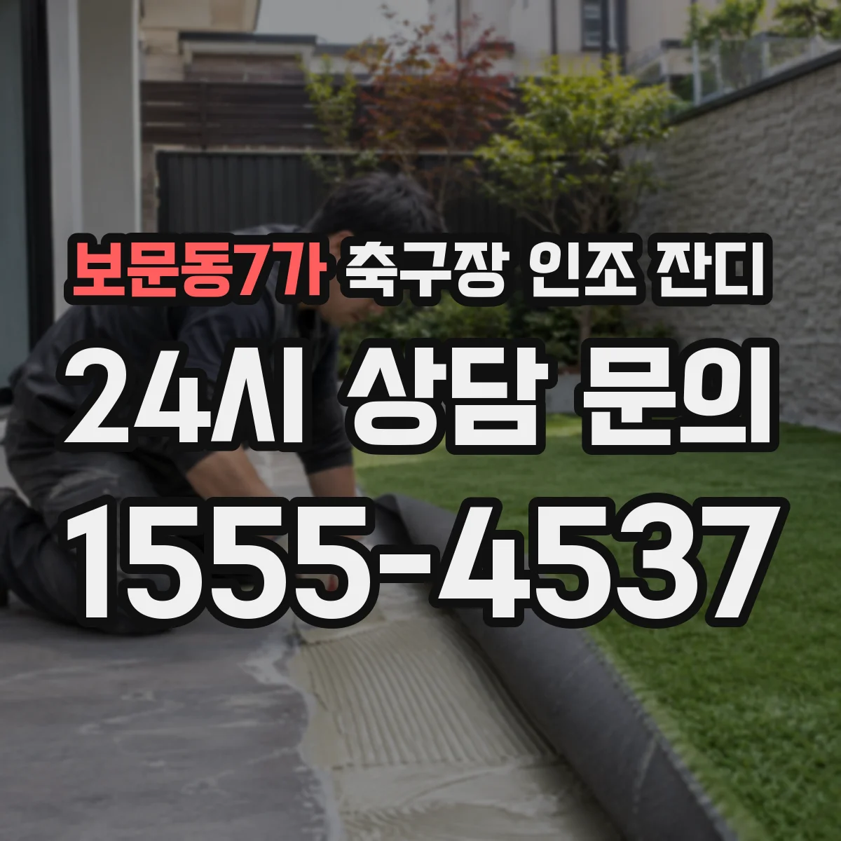 보문동7가 축구장 인조 잔디