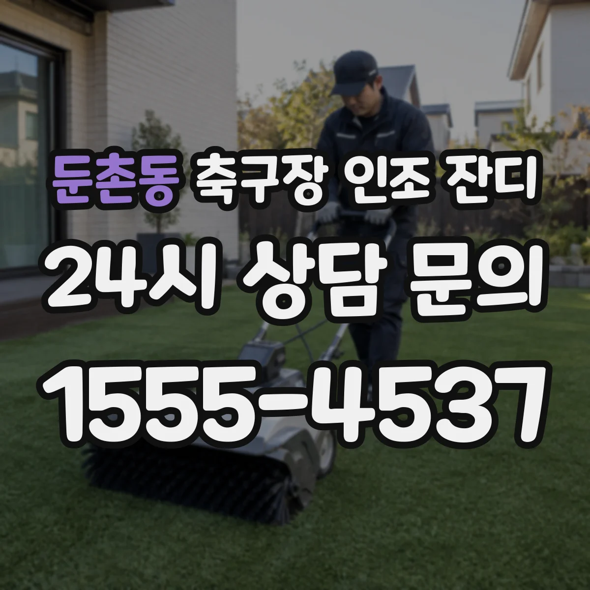 둔촌동 축구장 인조 잔디